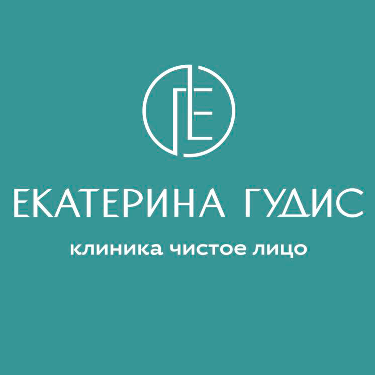 Клиника Екатерины Гудис "Чистое лицо"