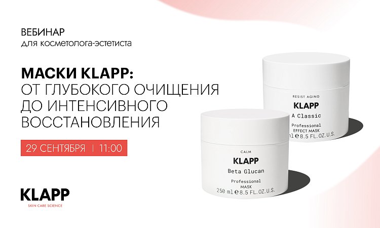 МАСКИ KLAPP: ОТ ГЛУБОКОГО ОЧИЩЕНИЯ ДО ИНТЕНСИВНОГО ВОССТАНОВЛЕНИЯ