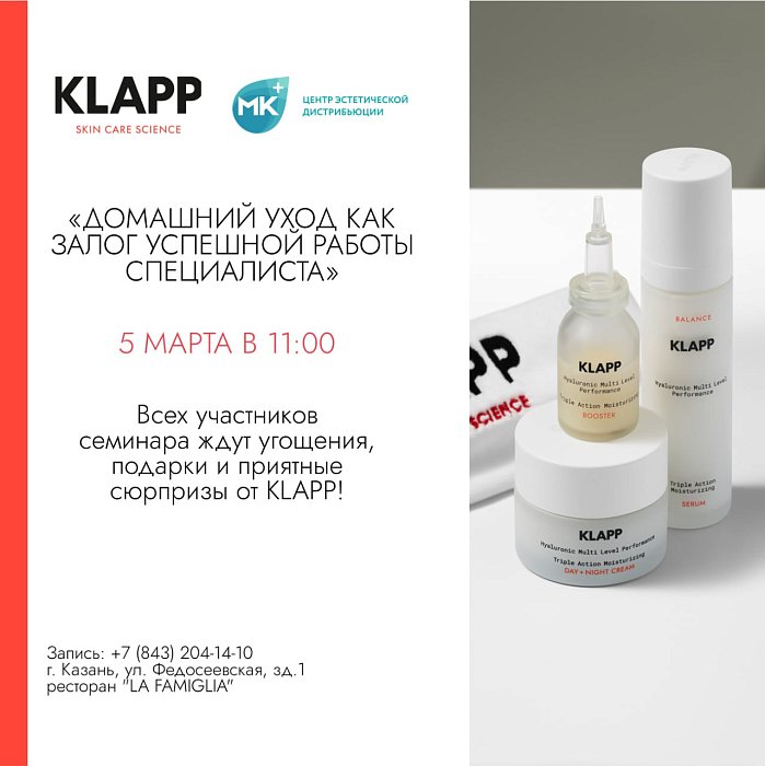 ОБУЧЕНИЕ ДЛЯ КОСМЕТОЛОГОВ С KLAPP "ДОМАШНИЙ УХОД, КАК ЗАЛОГ УСПЕШНОЙ РАБОТЫ"