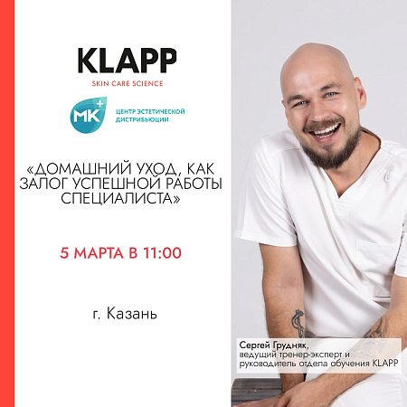 ОБУЧЕНИЕ ДЛЯ КОСМЕТОЛОГОВ С KLAPP "ДОМАШНИЙ УХОД, КАК ЗАЛОГ УСПЕШНОЙ РАБОТЫ"