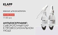 МУЛЬТИСЕРУМИНГ:  СЫВОРОТОЧНЫЙ БАР В ПРОФЕССИОНАЛЬНОМ УХОДЕ 