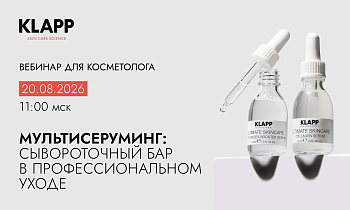 МУЛЬТИСЕРУМИНГ:  СЫВОРОТОЧНЫЙ БАР В ПРОФЕССИОНАЛЬНОМ УХОДЕ 
