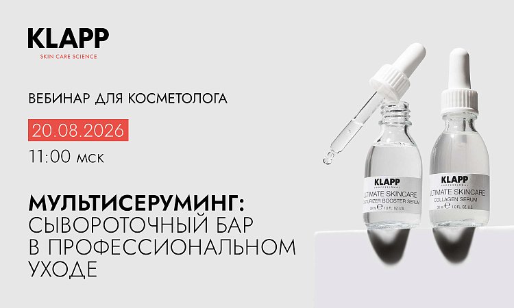 МУЛЬТИСЕРУМИНГ:  СЫВОРОТОЧНЫЙ БАР В ПРОФЕССИОНАЛЬНОМ УХОДЕ 
